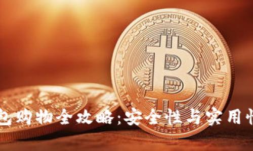 虚拟币钱包购物全攻略：安全性与实用性深度分析