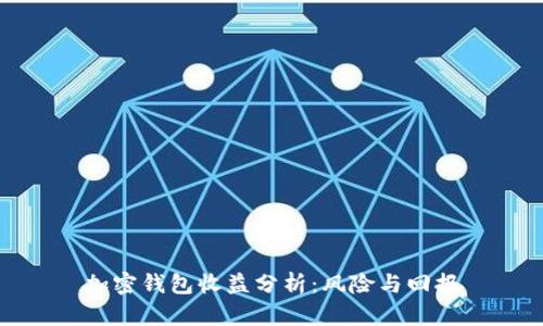 加密钱包收益分析：风险与回报