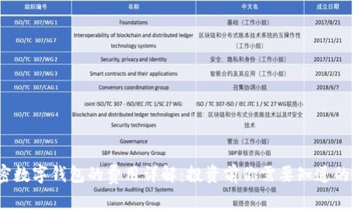   加密数字钱包的费用详解：投资前你需要知道的一切 