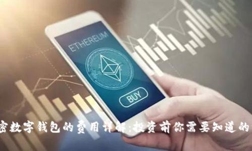   加密数字钱包的费用详解：投资前你需要知道的一切 