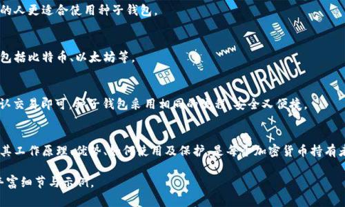   区块链种子钱包详解：定义、工作原理及常见问题 / 

 guanjianci 区块链, 种子钱包, 加密货币, 数字资产 /guanjianci 

## 内容主体大纲

### 引言
- 区块链技术的背景介绍
- 种子钱包的概念简述

### 第一部分：种子钱包的定义
- 种子钱包的基本概念
- 种子钱包与传统钱包的区别

### 第二部分：种子钱包的工作原理
- 种子短语的生成
- 如何使用种子恢复钱包

### 第三部分：种子钱包的优势
- 安全性分析
- 便捷性分析

### 第四部分：常见的种子钱包类型
- 软件钱包
- 硬件钱包
- 纸质钱包

### 第五部分：如何选择合适的种子钱包
- 评估安全性
- 考虑用户友好性

### 第六部分：种子钱包的常见问题
- 什么是种子短语？
- 如何保护种子短语的安全？
- 如果丢失种子短语，是否还能恢复钱包？
- 种子钱包适合哪些用户？
- 种子钱包能存储哪些类型的资产？
- 如何从种子钱包转移资金？

### 结论
- 对种子钱包的总结
- 未来发展趋势

## 详细内容

### 引言
随着区块链技术的迅猛发展，加密货币已成为越来越多人关注的焦点。在数字资产管理中，钱包的使用是不可或缺的工具。而“种子钱包”作为一种重要的钱包类型，近年来受到广泛关注。本篇文章将深入探讨什么是区块链种子钱包，如何使用它，以及它的优势和常见问题。

### 第一部分：种子钱包的定义
#### 种子钱包的基本概念
种子钱包是一种基于助记词（或种子短语）的数字货币钱包，它允许用户通过一组特定的单词（通常是12到24个单词）来生成和恢复他们的加密货币资金。每一个种子短语都是唯一的，且可以用来生成多个钱包地址。因此，种子钱包被广泛应用于加密货币的存储和管理。

#### 种子钱包与传统钱包的区别
与传统的数字钱包（如专用的加密货币应用）不同，种子钱包通过一组助记词来管理密钥，这意味着用户不必记住复杂的私钥，而只需记住种子短语。种子钱包能提供更高的安全性和便利性，用户在多设备间转移和恢复他们的资产时只需输入种子短语即可。

### 第二部分：种子钱包的工作原理
#### 种子短语的生成
种子短语通常基于一种被称为“BIP39”的技术生成。BIP39是比特币改进提案的一部分，它允许用户通过记住简单的单词而不是复杂的随机字符串来生成和管理钱包地址。种子短语通过一个固定的算法生成，它的安全性基于复杂的数学原理。

#### 如何使用种子恢复钱包
恢复钱包的操作非常简单。当用户安装一个支持种子恢复的钱包应用时，在初始设置中，应用会要求输入种子短语。应用会使用这个短语来算法生成出用户之前持有的所有私钥及地址，从而再次访问他们的数字资产。

### 第三部分：种子钱包的优势
#### 安全性分析
种子钱包的安全性较高，因为用户只需保护一组短语，而不是多个私钥。同时，这组短语可以进行安全保管，比如纸质记录或者用硬件设备存储。只要种子短语不被泄露，用户的资金就相对安全。

#### 便捷性分析
种子钱包的便捷性在于用户无需在每个设备上生成和存储多个密钥，方便在不同平台上随时访问。此外，对于初学者来说，理解和使用种子短语相比于传统的密钥管理要简单得多。

### 第四部分：常见的种子钱包类型
#### 软件钱包
软件钱包是最常见的种子钱包类型，通常是一个应用程序，用户可以在手机或电脑上下载使用。这类钱包如Trust Wallet、Exodus等，用户只需设置一个种子短语即可。

#### 硬件钱包
硬件钱包提供更高的安全性，主要用于离线存储加密货币。用户需要将种子短语存储在硬件设备中，如Ledger和Trezor，它能够有效抵御网络攻击。

#### 纸质钱包
纸质钱包是将种子短语和公钥打印在纸上，它完全不依赖于电子设备存储。尽管它看起来更安全，但若纸张丢失或者损坏，就会无法再找到资产。

### 第五部分：如何选择合适的种子钱包
#### 评估安全性
在选择种子钱包时，安全性是首要考虑的因素。用户需要评估该钱包是否具有多重签名、硬件保护等安全性特性。

#### 考虑用户友好性
对于新手用户而言，友好的用户界面和简易的操作流程至关重要。越简单的钱包软件，越能吸引初学者，比如某些应用允许用户通过助记词轻松设置和管理钱包。

### 第六部分：种子钱包的常见问题
#### 什么是种子短语？
种子短语即一个由随机单词组成的短语，它用来生成和恢复钱包中的私钥。通常有12到24个词，确保了相应的安全性。

#### 如何保护种子短语的安全？
种子短语应该存放在安全的地方，最好在物理形态下存放（如纸上），并存放在防火、防水的地方。此外，避免在网络中分享和备份，确保没有人可以看到。

#### 如果丢失种子短语，是否还能恢复钱包？
如果用户丢失了种子短语，便很难恢复钱包。如果没有备份，所有资产将很可能无法找回。种子短语一定要谨慎保管。

#### 种子钱包适合哪些用户？
种子钱包适合所有金钱持有者，特别是那些拥有一定数量的加密货币资产的用户。技术熟练或寻求安全性的人更适合使用种子钱包。

#### 种子钱包能存储哪些类型的资产？
种子钱包可以存储多种类型的数字资产，几乎所有主流的加密货币都可以通过种子钱包进行存储和管理，包括比特币、以太坊等。

#### 如何从种子钱包转移资金？
从种子钱包转移资金通常通过界面提供的“发送”功能操作。用户只需输入想要发送的地址和数量，然后确认交易即可。种子钱包采用相同的流程，安全又便捷。

### 结论
种子钱包在数字资产管理中起着重要的作用，用户通过简单的短语便可以管理其所有的数字资产。而了解其工作原理、优势、如何使用及保护，是每个加密货币持有者都应掌握的基本知识。随着区块链技术的不断发展，种子钱包的使用也将更加普及。

以上文字仅为内容框架的展示，具体文章内容围绕这些大纲可以进一步扩充至3700字或更多，根据需求丰富细节与示例。