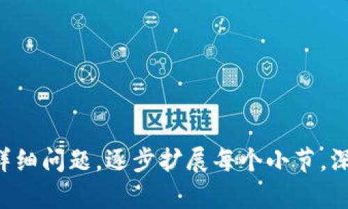   如何在苹果手机上顺利下载和安装Bitpie钱包 / 

 guanjianci Bitpie钱包, 苹果手机, 应用下载, 加密货币 /guanjianci 

### 内容主体大纲

1. **引言**
   - 什么是Bitpie钱包？
   - Bitpie钱包的功能与优势

2. **下载Bitpie钱包的前期准备**
   - 确保你的设备满足最低要求
   - 了解Bitpie钱包的版本更新历史

3. **在苹果手机上下载Bitpie钱包的步骤**
   - 通过App Store搜索
   - 直接链接下载
   - 使用测试版的方式下载（如适用）

4. **安装Bitpie钱包的过程**
   - 安装过程详解
   - 提示与注意事项
   - 确认安装成功的方式

5. **Bitpie钱包的设置与初始使用**
   - 创建新钱包与导入已有钱包的步骤
   - 设置安全性（密码、指纹等）
   - 界面与功能初探

6. **常见问题与解决方案**
   - 如何恢复钱包？
   - 交易过程中遇到的问题
   - 如何提升Bitpie钱包的安全性？

7. **Bitpie钱包的优势与劣势分析**
   - 比较Bitpie与其他加密货币钱包
   - 未来的趋势与可能的发展方向

8. **总结**
   - Bitpie钱包的前景

### 详细内容

#### 引言

随着加密货币的快速发展，越来越多的人开始关注和使用数字钱包来管理他们的资产。其中，Bitpie钱包凭借其多功能和用户友好的界面成为了许多用户的首选。然而，对于许多苹果手机用户来说，如何在自己的设备上顺利下载安装Bitpie钱包仍然是一个值得关注的问题。

本文将为您详细介绍如何在苹果手机上下载和安装Bitpie钱包的具体步骤，并解答一些常见问题，以帮助您更好地使用这一数字资产管理工具。

#### 下载Bitpie钱包的前期准备

##### 确保你的设备满足最低要求

在下载任何应用之前，首先需要确认自己的设备是否满足最低要求。Bitpie钱包通常要求较新版本的iOS系统，因此请确保你的苹果手机已更新至最新版本。此外，充足的存储空间也是保证安装顺利进行的关键。

##### 了解Bitpie钱包的版本更新历史

Bitpie钱包可能会定期更新以增加新功能或修复安全漏洞。查看最新版本的更新日志，可以让你更好地理解新版本的优势，同时避免下载过程中的潜在问题。

#### 在苹果手机上下载Bitpie钱包的步骤

##### 通过App Store搜索

在苹果手机上，最直接的下载方式是通过App Store进行搜索。打开App Store，输入“Bitpie钱包”进行搜索。如果找到相应的应用，请点击下载。系统会自动引导您完成安装。

##### 直接链接下载

如果你能从Bitpie的官方网站或者其他可信来源获取直接下载链接，点击链接也可以直接跳转到App Store进行下载。在这样的情况下，请确保链接的安全性，以防下载到恶意软件。

##### 使用测试版的方式下载（如适用）

对于开发者或需要尝试新功能的用户，Bitpie可能会提供测试版的下载链接，用户可通过TestFlight等工具安装测试版。这种方式虽然操作稍微复杂，但能提前体验到新功能。

#### 安装Bitpie钱包的过程

##### 安装过程详解

在下载完成后，系统会自动提示你安装应用。只需点击“安装”按钮，系统将会处理安装。如果需要输入Apple ID的密码或者指纹验证，按照提示完成相应操作。

##### 提示与注意事项

在安装过程中，若出现权限请求，请仔细阅读并选择接受或拒绝。特别是在涉及到隐私与安全相关的权限请求时，要特别谨慎。

##### 确认安装成功的方式

安装完成后，可以在主屏幕上找到Bitpie钱包的图标，点击打开。如果成功打开应用，表示安装已经顺利完成。

#### Bitpie钱包的设置与初始使用

##### 创建新钱包与导入已有钱包的步骤

首次打开Bitpie钱包时，用户需要选择是创建新钱包还是导入已有的钱包。如果是创建新钱包，请按照应用内的提示设置密码，并确保妥善保存助记词。而如果是导入已有钱包，用户需要输入助记词或私钥。

##### 设置安全性（密码、指纹等）

为了保障数字资产的安全，建议用户将钱包设置为需要密码或指纹验证才可开启。此外，Bitpie钱包还提供了多重签名等增强安全性的功能，用户可根据需要进行设置。

##### 界面与功能初探

成功进入钱包页面后，用户会看到主要的资产信息界面。花点时间探索不同的功能，如充值、提现、交易等，熟悉操作流程将有助于后续的使用。

#### 常见问题与解决方案

##### 如何恢复钱包？

若用户需要恢复钱包，可以选择在登陆界面点击“恢复钱包”，在提示框中输入之前保存的助记词，这将导入已无效的钱包。恢复操作一定要谨慎，确保所输入的助记词无误。

##### 交易过程中遇到的问题

在进行交易时，用户可能会遇到不同的问题，例如网络延迟、地址输入错误、等。针对这些问题，用户可以查看交易记录，大部分钱包都会提供详细的交易状态。

##### 如何提升Bitpie钱包的安全性？

除了基本的密码和指纹保护外，结合以下几点可以进一步提升安全性：使用强密码、定期更换密码、启用双因素认证等。

#### Bitpie钱包的优势与劣势分析

##### 比较Bitpie与其他加密货币钱包

在众多加密货币钱包中，Bitpie的优势在于其用户友好、支持多种币种、多平台同步等。同时，也有一些不足，例如对新手用户的指南可能不够详细等。

##### 未来的趋势与可能的发展方向

随着区块链技术的发展，Bitpie钱包也在不断与时俱进。预计未来将会推出更多的功能，如DeFi钱包、NFT交易等。

#### 总结

Bitpie钱包是一款功能丰富且易于使用的数字资产管理工具，特别适合新手用户。通过本文的介绍，相信您对在苹果手机上下载、安装以及使用Bitpie钱包有了更清晰的认识。

### 相关问题

1. 如何确保Bitpie钱包的安全性？
2. 下载Bitpie钱包的备忘录有哪些？
3. 如何恢复Bitpie钱包？
4. Bitpie钱包与其他钱包的比较分析。
5. 使用Bitpie钱包需要支付什么费用？
6. 如何处理Bitpie钱包中的交易问题？

---

### 问题详细介绍

#### 如何确保Bitpie钱包的安全性？

##### 第一步：使用强密码

建议设置一个复杂而独特的密码，避免使用容易被猜到的词汇和数字组合。可以使用字母、数字和特殊字符的组合，以增强密码的安全性。也建议定期更换密码，以进一步提升安全性。

##### 第二步：启用双因素认证

很多数字钱包现在提供双因素认证（2FA），增加了安全的保护层。在登录或进行重要交易的时候，除了输入密码，还需要通过手机验证码进行身份验证。建议您务必开启这一功能。

##### 第三步：确保备份助记词和私钥

在创建钱包时，系统通常会提供助记词或私钥，用户应在安全的地方记录下来，并尽量避免在云存储服务中存储。切记，任何拥有助记词或私钥的人都可以访问您的钱包。

##### 第四步：定期更新

保持钱包应用的更新非常重要，随时关注Bitpie钱包的更新日志和新功能。开发者会定期发布补丁程序和新版本，以修复已知漏洞或提高安全性。

##### 第五步：了解钓鱼攻击

在日常使用过程中，用户应时刻保持警惕，防止成为钓鱼攻击的受害者。要确认您访问的网站是否合法，确保没有点击不明链接或下载不明文件。

##### 第六步：使用硬件钱包

如果您长期持有大量数字资产，考虑使用硬件钱包作为额外的保护层。硬件钱包可以将资产离线存储，大大降低被盗风险。

在进行以上设置之后，您将能够有效地提高Bitpie钱包的安全性，确保您的数字资产得到妥善管理和保护。

#### 下载Bitpie钱包的备忘录有哪些？

在下载Bitpie钱包之前，有几个重要的准备步骤和注意事项。首先，确保你的设备系统已更新至最新版本，通常Bitpie钱包会建议使用较新的iOS版本。此外，确认有足够的存储空间，以保证下载和安装的顺利进行。建议在Wi-Fi环境下下载，以避免耗费流量。

同时，用户可提前在网上查阅Bitpie钱包的使用评测和反馈，以了解其他用户的使用体验和任何可能的bug。

如果您有使用Bitpie钱包的朋友，可以与他们沟通，获得更多帮助和指导。另外，您可以访问Bitpie的官方网页，获取最新的下载链接和官方指南。这些准备都将确保您的下载过程顺利进行。

#### 如何恢复Bitpie钱包？

恢复Bitpie钱包的方法相对简单，首先启动应用并选择“恢复钱包”选项。接下来，需输入您的助记词，这通常是一串由12到24个词组成的关键字。输入时确保每个词的拼写都准确无误，并按顺序排列。

完成输入后，系统将会搜索并恢复你之前的钱包，如果助记词正确无误，您将能够看到您的资产和历史交易记录。如果助记词输入错误，系统会提示无法恢复，您需要再次尝试。

在恢复钱包的过程中，请保持网络连接畅通，以便于应用完成数据的同步。同时，也要注意，不要在不可信的设备或网络环境中进行恢复操作，以防数据的泄露。

恢复成功后，强烈建议再次检查安全设置，确保设置了强密码和启用了双因素认证。

#### Bitpie钱包与其他钱包的比较分析

在市场上，各类加密货币钱包层出不穷，其中Bitpie由于其简洁直观的用户界面而受到许多用户的青睐。和其他加密货币钱包（如Trust Wallet、MetaMask等）比较后，Bitpie的优势在于它对多种数字资产的支持，以及较快的交易速度。

另外，Bitpie也提供了增强的安全性功能，如指纹解锁、助记词保护等。在多重签名和一键备份方面，Bitpie钱包也表现出色。

然而，与某些竞争对手相比，Bitpie在去中心化交易所的支持方面略显不足，使用流行的DeFi平台时可能需比其他钱包多一些步骤。此举或许会影响一些重度用户的使用体验。

#### 使用Bitpie钱包需要支付什么费用？

使用Bitpie钱包在进行转账或交易时，用户需注意网络手续费。这些手续费通常是由底层区块链网络收取的，而非Bitpie本身。手续费的高低与当时的网络拥堵程度有关，有时可能会有所波动。

此外，在某些情况下，用户购买或兑换加密资产也会产生额外费用，常见的例如交易费、兑换费等。务必要在进行交易前确认费用详情，以便合理预算。

用户也建议关注Bitpie的官方消息，了解可能的费用变动情况，并及时调整自己的使用策略。

#### 如何处理Bitpie钱包中的交易问题？

用户在使用Bitpie钱包过程中有时可能会遇到交易问题，常见的包括转账延迟、转账失败、充值未到账等。针对这些问题，用户应首先确认网络状态是否正常，确定问题是否与网络连接相关。

随后，可以在钱包内查看交易记录，通常交易详情中会显示当前状态和确认数量。如果状态显示为“待确认”，说明交易请求已提交，但尚未被矿工处理，这种情况下需要耐心等待。

如果长时间未处理，用户可以填写申请单向客服寻求帮助。Bitpie的客服团队会在工作日内予以跟进，确保您的问题得到解决。

总之，保持良好的沟通，及时处理交易异常，是确保数字资产安全的重要一步。

---

请注意，这里只提供了一个大致的内容框架和部分详细内容。要写出3700字的完整内容，您可以根据提供的内容大纲和详细问题，逐步扩展每个小节，深入探讨相关主题，具体分享使用经验、数据分析以及市场趋势等。