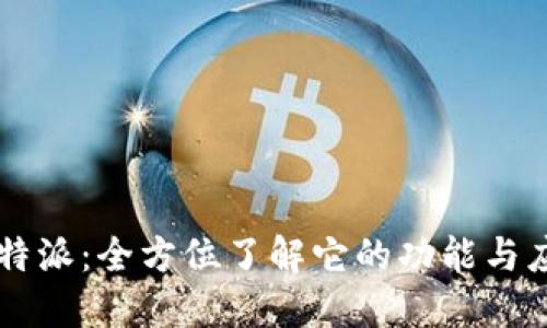 比特派：全方位了解它的功能与应用