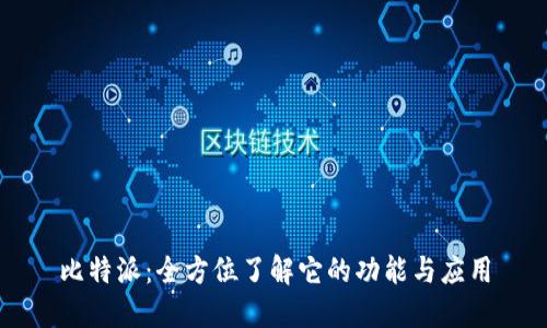 比特派：全方位了解它的功能与应用