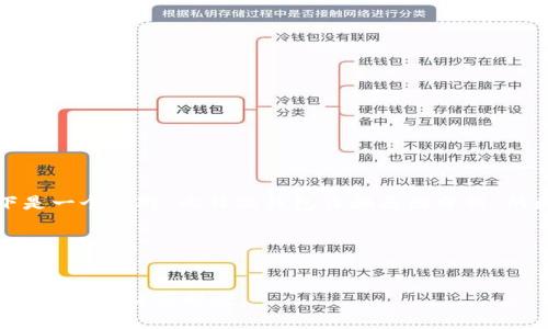 为了满足您的需求，以下是一个针对“比特派钱包诈骗原因分析”的和相关内容的详细大纲。

### 和关键词


比特派钱包诈骗原因深入分析及防范措施