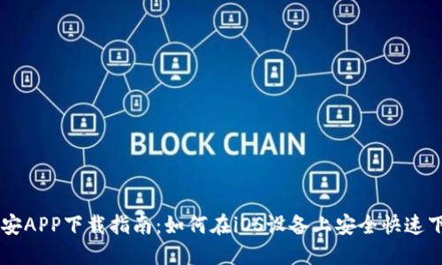 币安APP下载指南：如何在iOS设备上安全快速下载