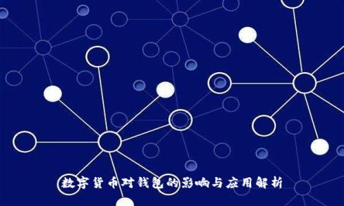 数字货币对钱包的影响与应用解析