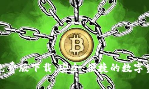 比特派钱包免费版下载：安全、便捷的数字资产管理工具