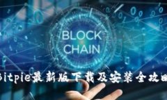 Bitpie最新版下载及安装全