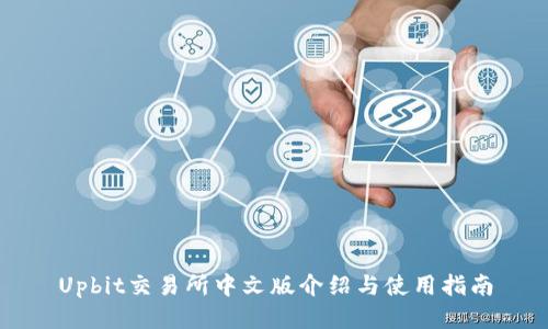 Upbit交易所中文版介绍与使用指南