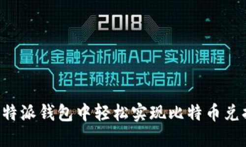如何在比特派钱包中轻松实现比特币兑换为USDT