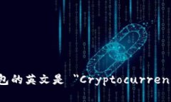加密货币钱包的英文是 ＂