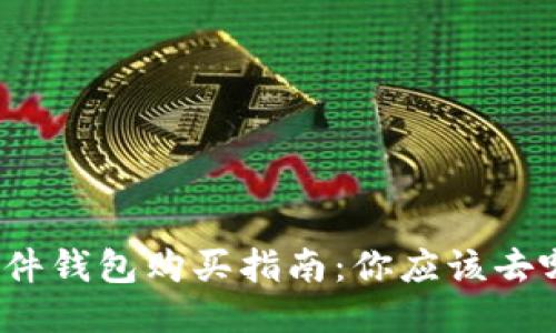 最佳硬件钱包购买指南：你应该去哪里买？