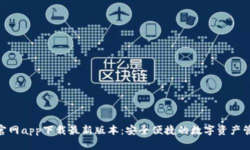 Bitpie官网app下载最新版本：安全便捷的数字资产管理工具