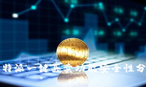 比特派一键买卖功能安全性分析