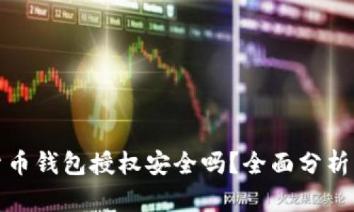 加密货币钱包授权安全吗？全面分析与判断