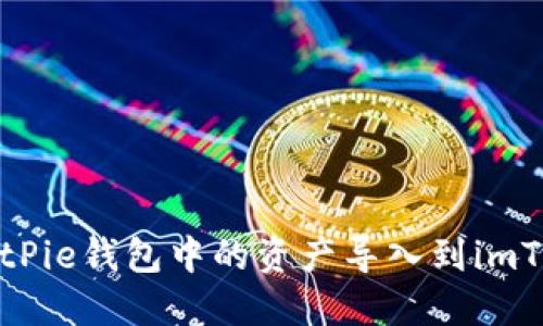 如何将BitPie钱包中的资产导入到imToken钱包