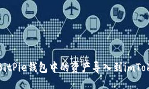 如何将BitPie钱包中的资产导入到imToken钱包