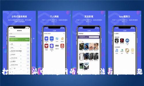 无法打开比特派中国官网的解决方法与常见问题解答