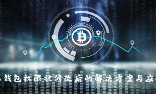 比特派钱包权限被修改后的解决方案与应对措施