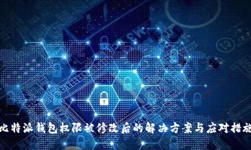 比特派钱包权限被修改后的解决方案与应对措施