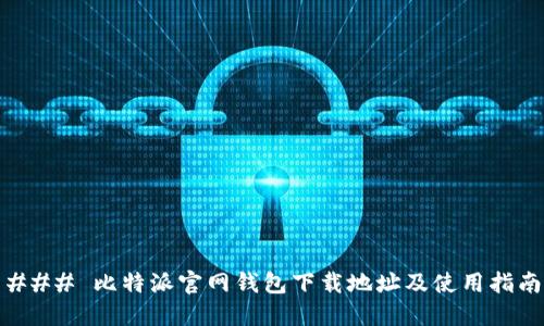 ### 比特派官网钱包下载地址及使用指南