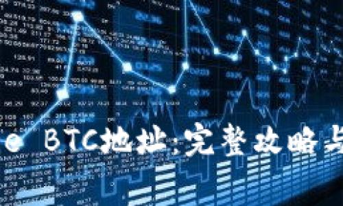 如何申请BitPie BTC地址：完整攻略与常见问题解答