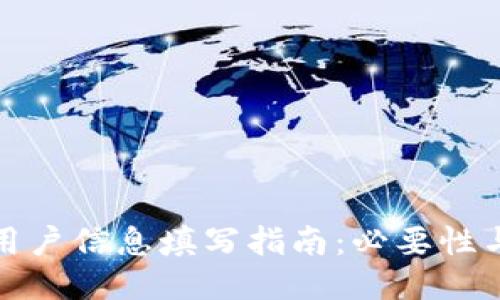比特派用户信息填写指南：必要性与安全性