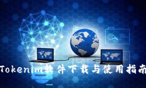 Tokenim软件下载与使用指南