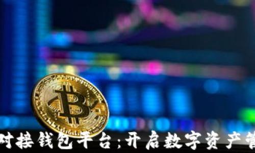 
数字藏品对接钱包平台：开启数字资产管理新篇章
