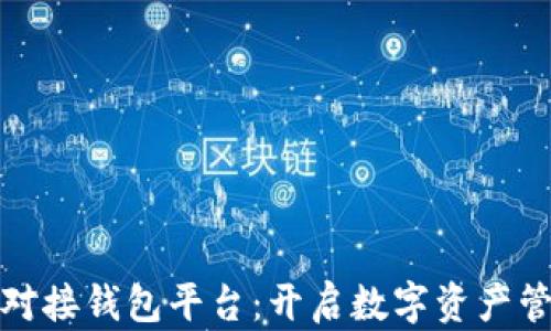
数字藏品对接钱包平台：开启数字资产管理新篇章