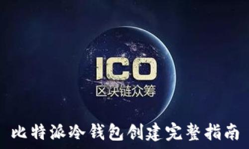   
比特派冷钱包创建完整指南