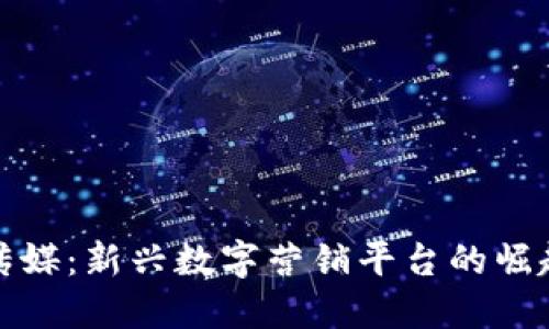 比特派传媒：新兴数字营销平台的崛起与机遇