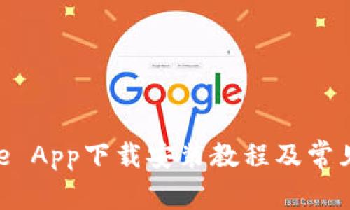 官方Bitpie App下载安装教程及常见问题解答
