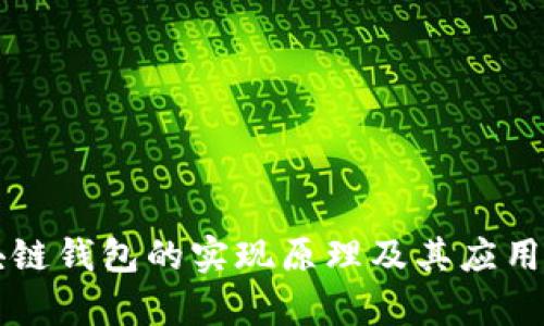 区块链钱包的实现原理及其应用解析