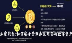 加密钱包：如何安全管理