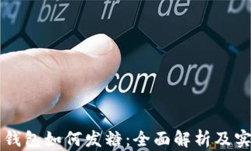 
比特派钱包如何发糖：全面解析及实操指南