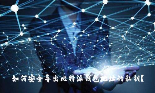 如何安全导出比特派钱包地址的私钥？