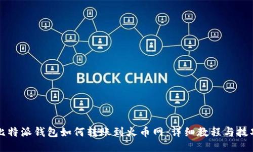 比特派钱包如何转账到火币网：详细教程与技巧