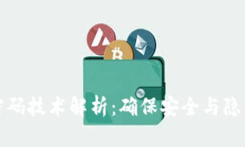 区块链中的密码技术解析：确保安全与隐私的核心机制