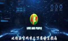 比特派官网中文下载安装