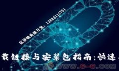 比特派最新下载链接与安