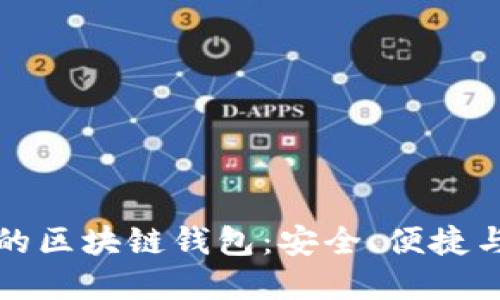 探索好用的区块链钱包：安全、便捷与选择指南