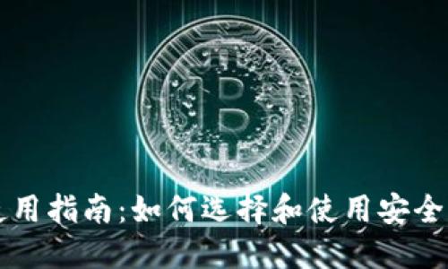 区块链钱包的使用指南：如何选择和使用安全可靠的数字钱包