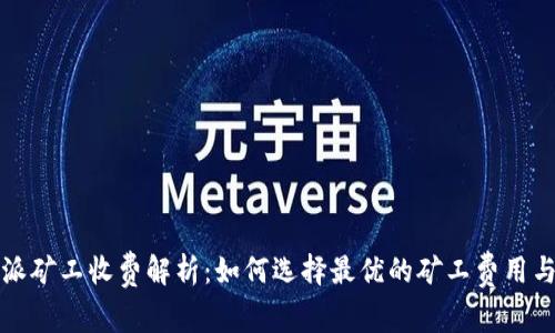 比特派矿工收费解析：如何选择最优的矿工费用与策略
