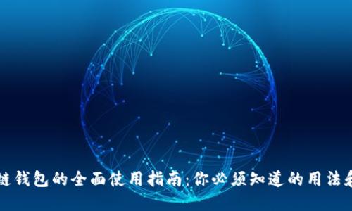 区块链钱包的全面使用指南：你必须知道的用法和技巧