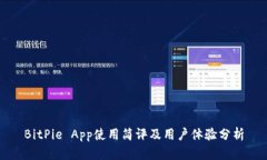 BitPie App使用简评及用户体