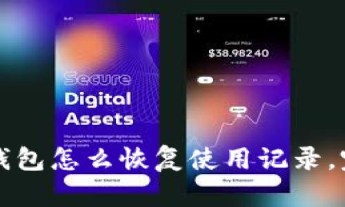 比特派钱包怎么恢复使用记录，完整指南