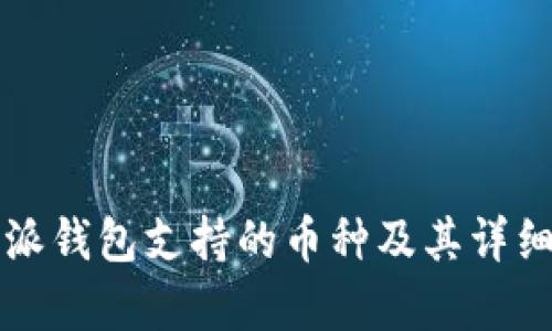 比特派钱包支持的币种及其详细分析