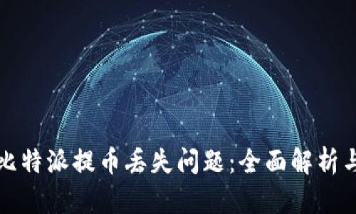 如何解决比特派提币丢失问题：全面解析与解决方案